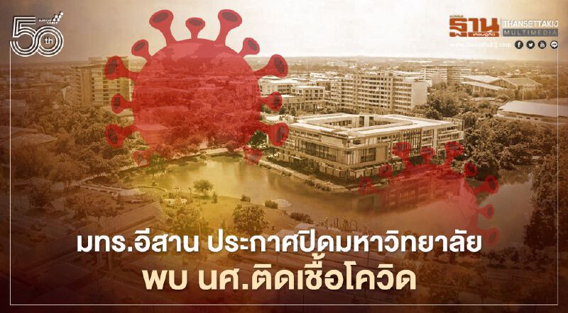 มทร.อีสาน ประกาศปิดมหาวิทยาลัย พบ นศ.ติดเชื้อโควิด