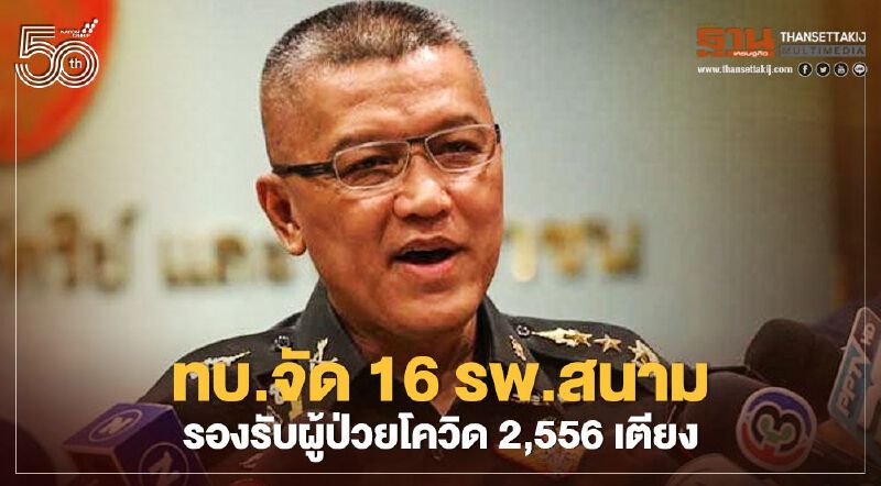 ทบ.จัด 16 “รพ.สนาม” รองรับผู้ป่วยโควิด-19 จำนวน  2,556 เตียง 