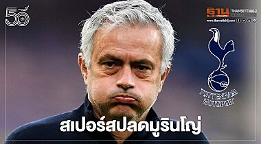 สเปอร์ส ปลด"มูรินโญ่"และสต๊าฟฟ์โค้ชยกแผง สเปอร์ส ปลด"มูรินโญ่"และสต๊าฟฟ์โค้ชยกแผง