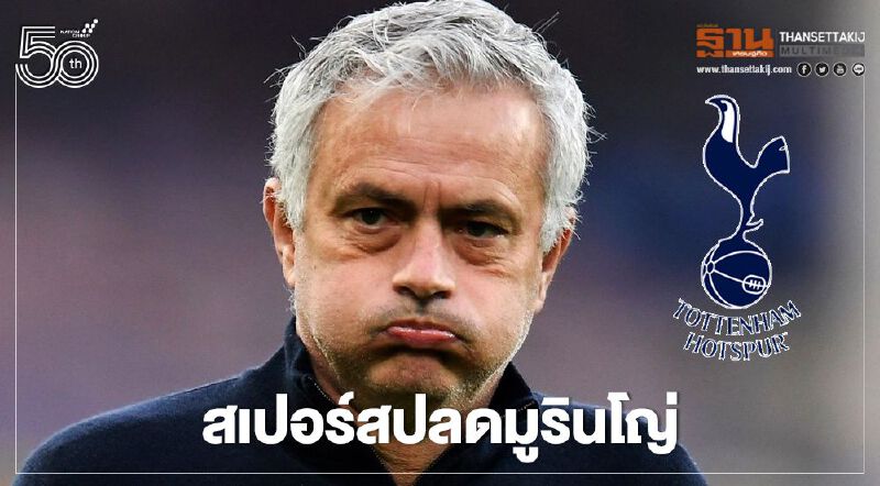 สเปอร์ส ปลด"มูรินโญ่"และสต๊าฟฟ์โค้ชยกแผง สเปอร์ส ปลด"มูรินโญ่"และสต๊าฟฟ์โค้ชยกแผง