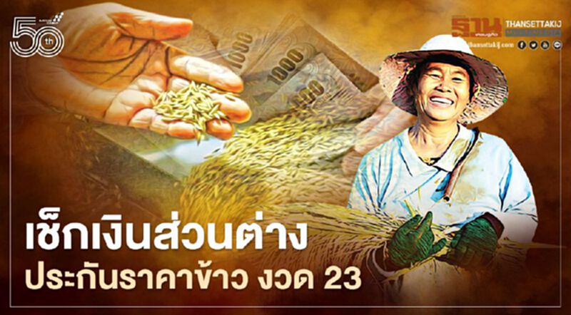 ตรวจสอบเงินประกันรายได้เกษตรกร จ่ายส่วนต่าง "ประกันราคาข้าว" งวด 23 ตรวจสอบเงินประกันรายได้เกษตรกร จ่ายส่วนต่าง "ประกันราคาข้าว" งวด 23