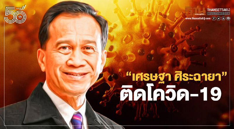 "อาต้อย-เศรษฐา ศิระฉายา" ดารานักร้องวัย 77 ปี ติดโควิด-19 ตามลูกสาวและลูกเขย