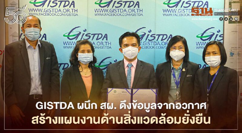 GISTDA ผนึก สผ. ดึงข้อมูลจากอวกาศ สร้างแผนงานด้านสิ่งแวดล้อมยั่งยืน GISTDA ผนึก สผ. ดึงข้อมูลจากอวกาศ สร้างแผนงานด้านสิ่งแวดล้อมยั่งยืน
