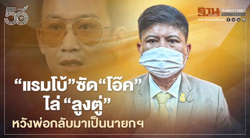 “แรมโบ้”ซัด"โอ๊ค"ไล่ลุงตู่ หวัง“พ่อทักษิณ-อายิ่งลักษณ์"กลับมาเป็นนายกฯ “แรมโบ้”ซัด"โอ๊ค"ไล่ลุงตู่ หวัง“พ่อทักษิณ-อายิ่งลักษณ์"กลับมาเป็นนายกฯ
