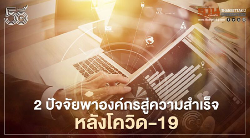 2 ปัจจัยพาองค์กรสู่ความสำเร็จ หลังโควิด-19 2 ปัจจัยพาองค์กรสู่ความสำเร็จ หลังโควิด-19