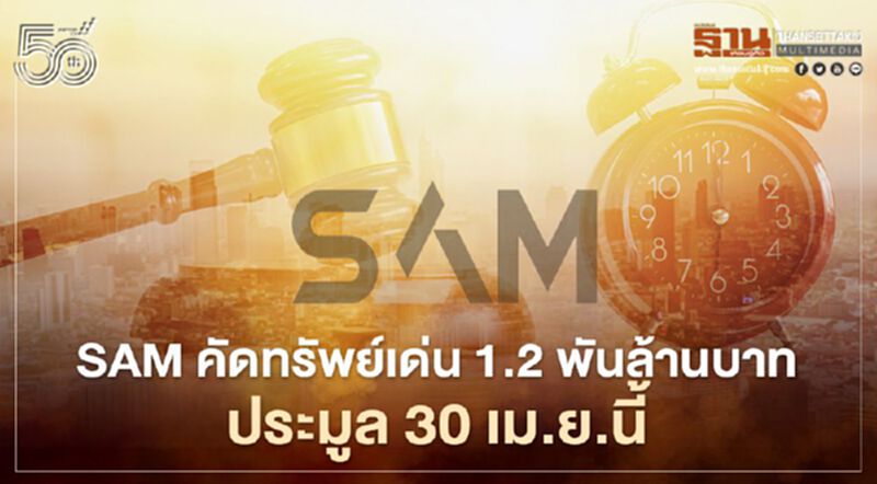 SAM คัดทรัพย์เด่น ประมูลกว่า 1.2 พันล้านบาท SAM คัดทรัพย์เด่น ประมูลกว่า 1.2 พันล้านบาท