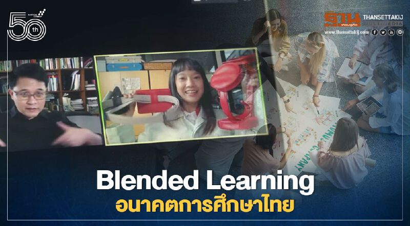 Blended Learning อนาคตการศึกษาไทย เรียนทันยุคก้าวทันโลก