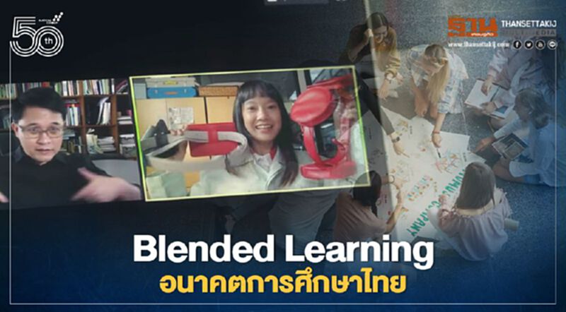 Blended Learning อนาคตการศึกษาไทย เรียนทันยุคก้าวทันโลก Blended Learning อนาคตการศึกษาไทย เรียนทันยุคก้าวทันโลก