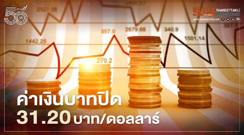 อัตราแลกเปลี่ยนค่าเงินบาทปิดตลาด “ทรงตัว”ที่ระดับ 31.20บาท/ดอลลาร์ อัตราแลกเปลี่ยนค่าเงินบาทปิดตลาด “ทรงตัว”ที่ระดับ 31.20บาท/ดอลลาร์