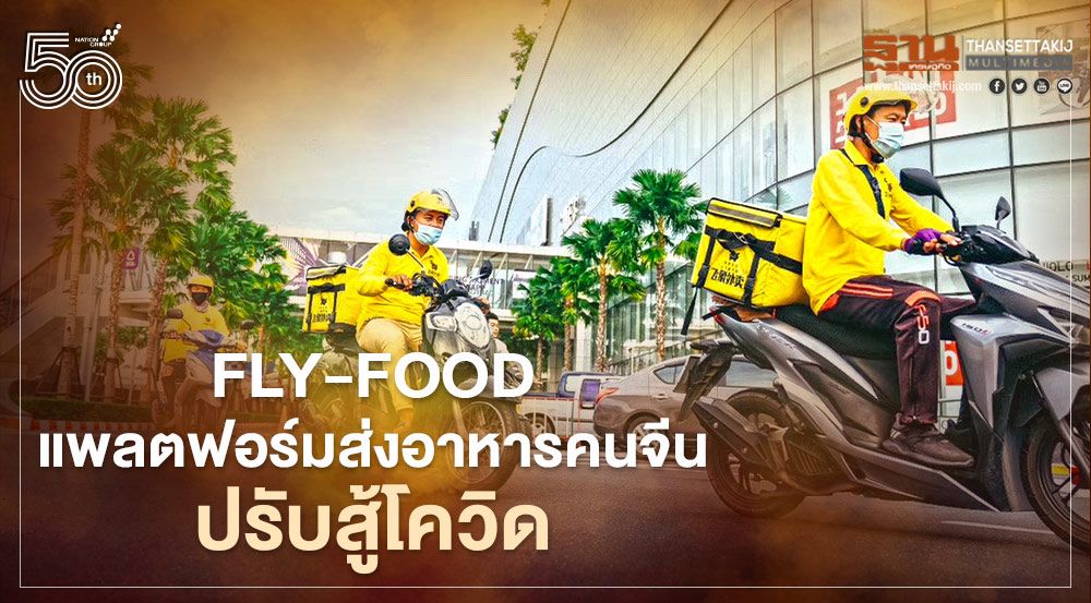 FlyFood แพลตฟอร์มส่งอาหารคนจีนปรับสู้โควิด