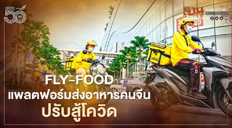 Fly-Food แพลตฟอร์มส่งอาหารคนจีนปรับสู้โควิด Fly-Food แพลตฟอร์มส่งอาหารคนจีนปรับสู้โควิด