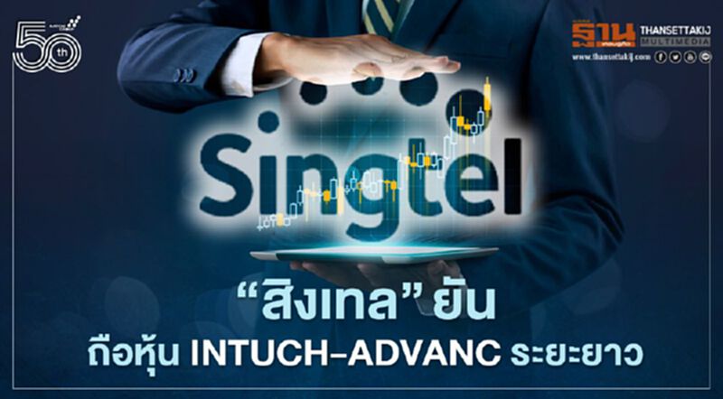 “สิงเทล” ยัน ถือหุ้น INTUCH-ADVANC ระยะยาว “สิงเทล” ยัน ถือหุ้น INTUCH-ADVANC ระยะยาว
