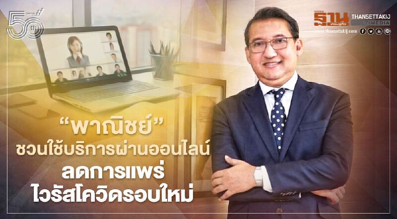 “พาณิชย์”ชวนใช้บริการผ่านออนไลน์ ลดการแพร่ไวรัสโควิดรอบใหม่ “พาณิชย์”ชวนใช้บริการผ่านออนไลน์ ลดการแพร่ไวรัสโควิดรอบใหม่