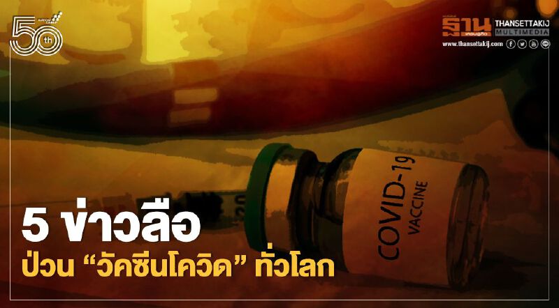 เปิด 5 ข่าวลือ ป่วน "วัคซีนโควิด" ทั่วโลก เช็กให้ชัวร์ก่อนแชร์ 