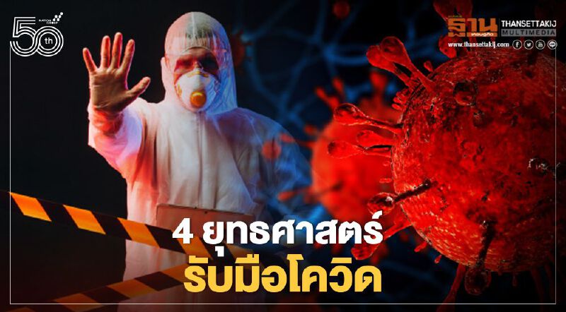กรมควบคุมโรค เผย 4 ยุทธศาสตร์รับมือติดเชื้อโควิด-19