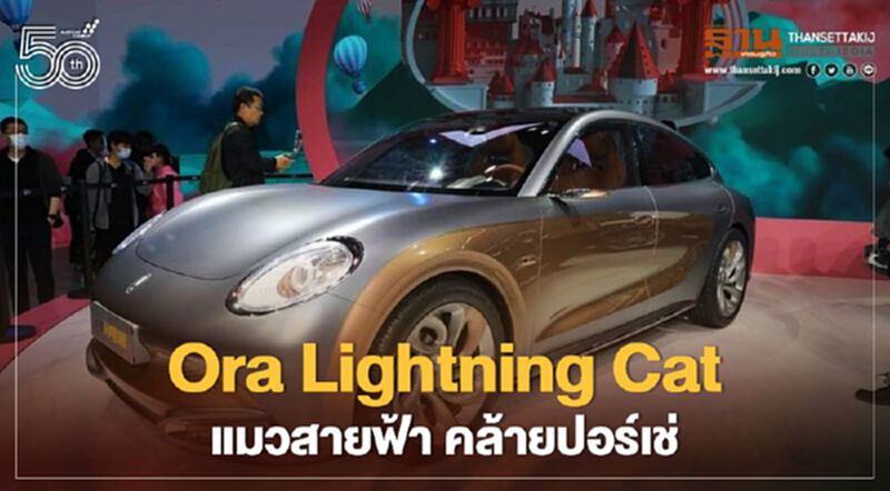 Ora Lightning Cat แมวสายฟ้า EV รุ่นใหม่คล้ายปอร์เช่ Ora Lightning Cat แมวสายฟ้า EV รุ่นใหม่คล้ายปอร์เช่