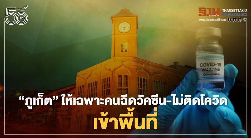 ด่วน"ภูเก็ต"เข้มให้เฉพาะคนฉีดวัคซีนแล้ว-ไม่ติดโควิดถึงเข้าจังหวัดได้