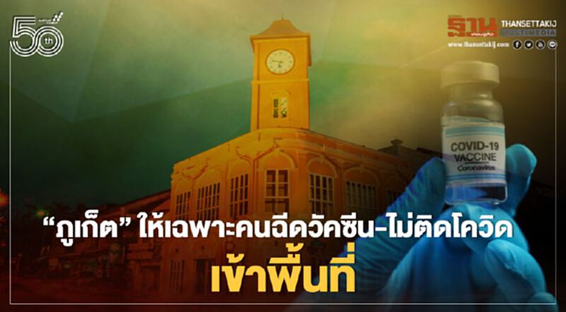 ด่วน"ภูเก็ต"เข้มให้เฉพาะคนฉีดวัคซีนแล้ว-ไม่ติดโควิดถึงเข้าจังหวัดได้ ด่วน"ภูเก็ต"เข้มให้เฉพาะคนฉีดวัคซีนแล้ว-ไม่ติดโควิดถึงเข้าจังหวัดได้