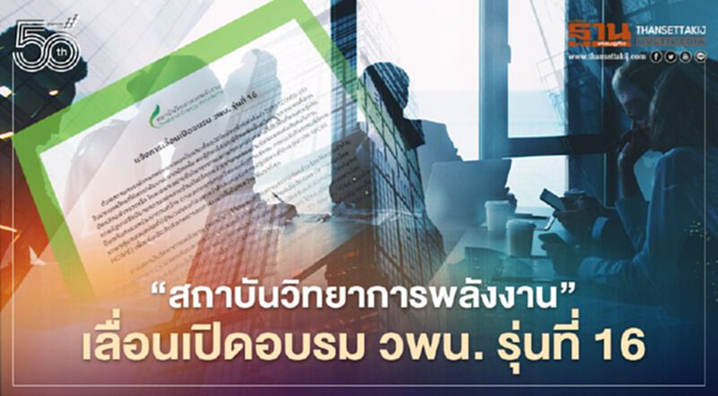 “สถาบันวิทยาการพลังงาน” เลื่อนเปิดอบรม วพน. รุ่นที่ 16 “สถาบันวิทยาการพลังงาน” เลื่อนเปิดอบรม วพน. รุ่นที่ 16