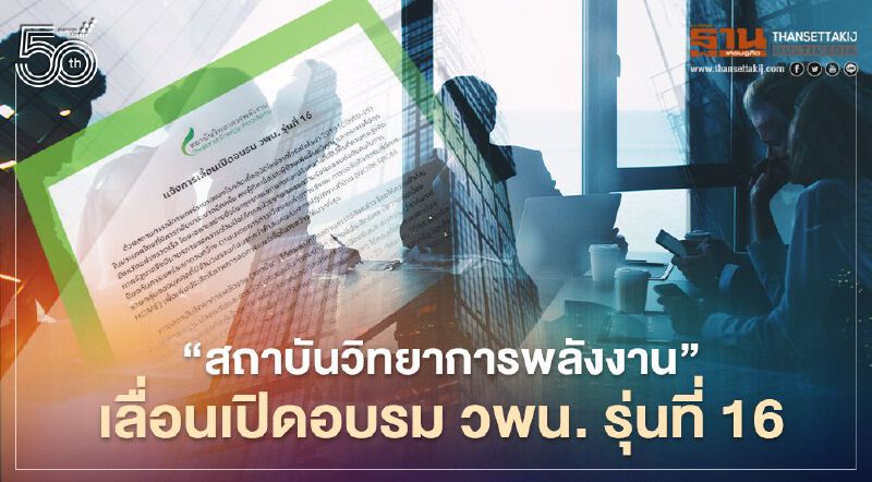 “สถาบันวิทยาการพลังงาน”  เลื่อนเปิดอบรม วพน. รุ่นที่ 16