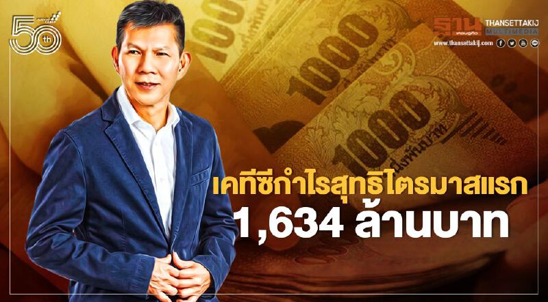 เคทีซีกำไรสุทธิไตรมาสแรก 1,634 ล้านบาท ทริสเรตติ้งปรับเพิ่มเครดิตเป็น AA-