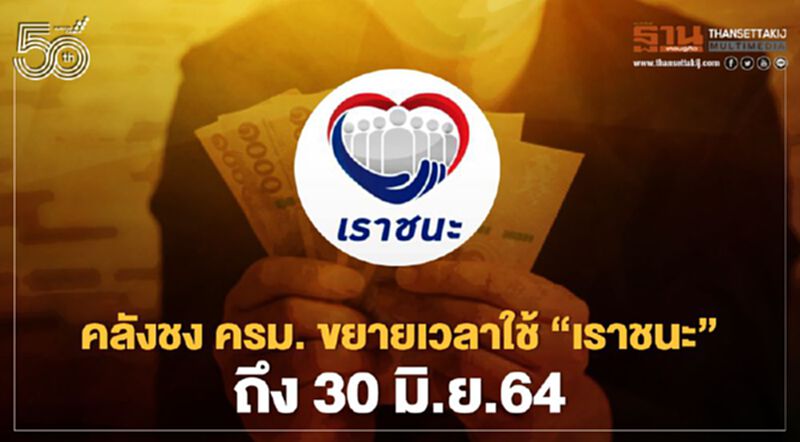 คลังชง ครม. ขยายเวลาใช้ “เราชนะ” ถึง 30 มิ.ย.64 คลังชง ครม. ขยายเวลาใช้ “เราชนะ” ถึง 30 มิ.ย.64