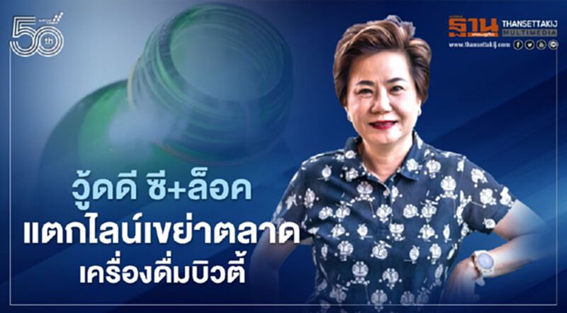 วู้ดดี ซี+ล็อค แตกไลน์เขย่าตลาดเครื่องดื่มบิวตี้ วู้ดดี ซี+ล็อค แตกไลน์เขย่าตลาดเครื่องดื่มบิวตี้