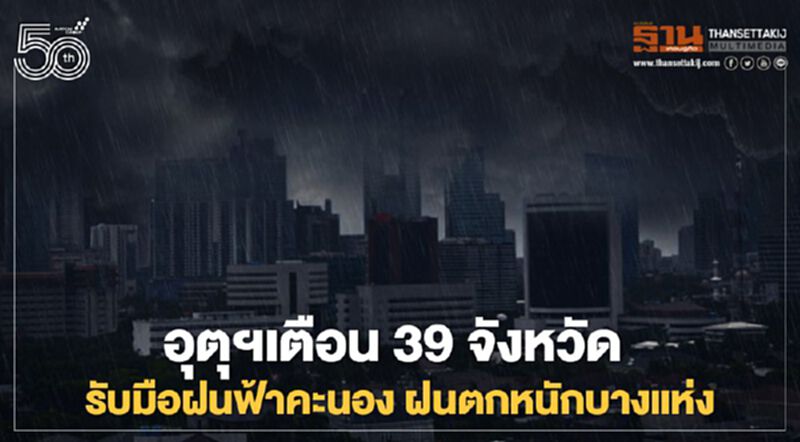 เช็กรายชื่อ 39 จังหวัดมีฝนฟ้าคะนอง -ลมกระโชกแรง เช็กรายชื่อ 39 จังหวัดมีฝนฟ้าคะนอง -ลมกระโชกแรง