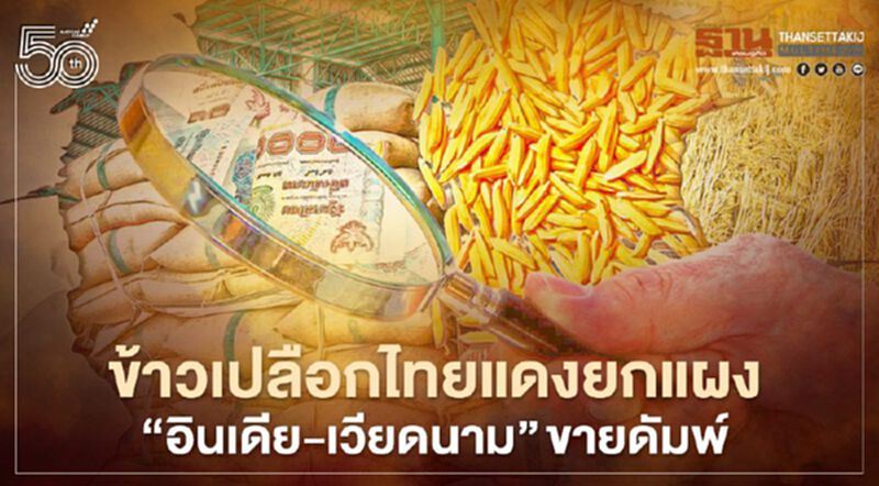 ข้าวเปลือกไทยแดงยกแผง “อินเดีย-เวียดนาม” ขายดัมพ์ ข้าวเปลือกไทยแดงยกแผง “อินเดีย-เวียดนาม” ขายดัมพ์