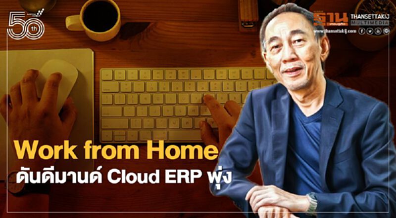 Work from Home ดันดีมานด์ Cloud ERP พุ่ง Work from Home ดันดีมานด์ Cloud ERP พุ่ง