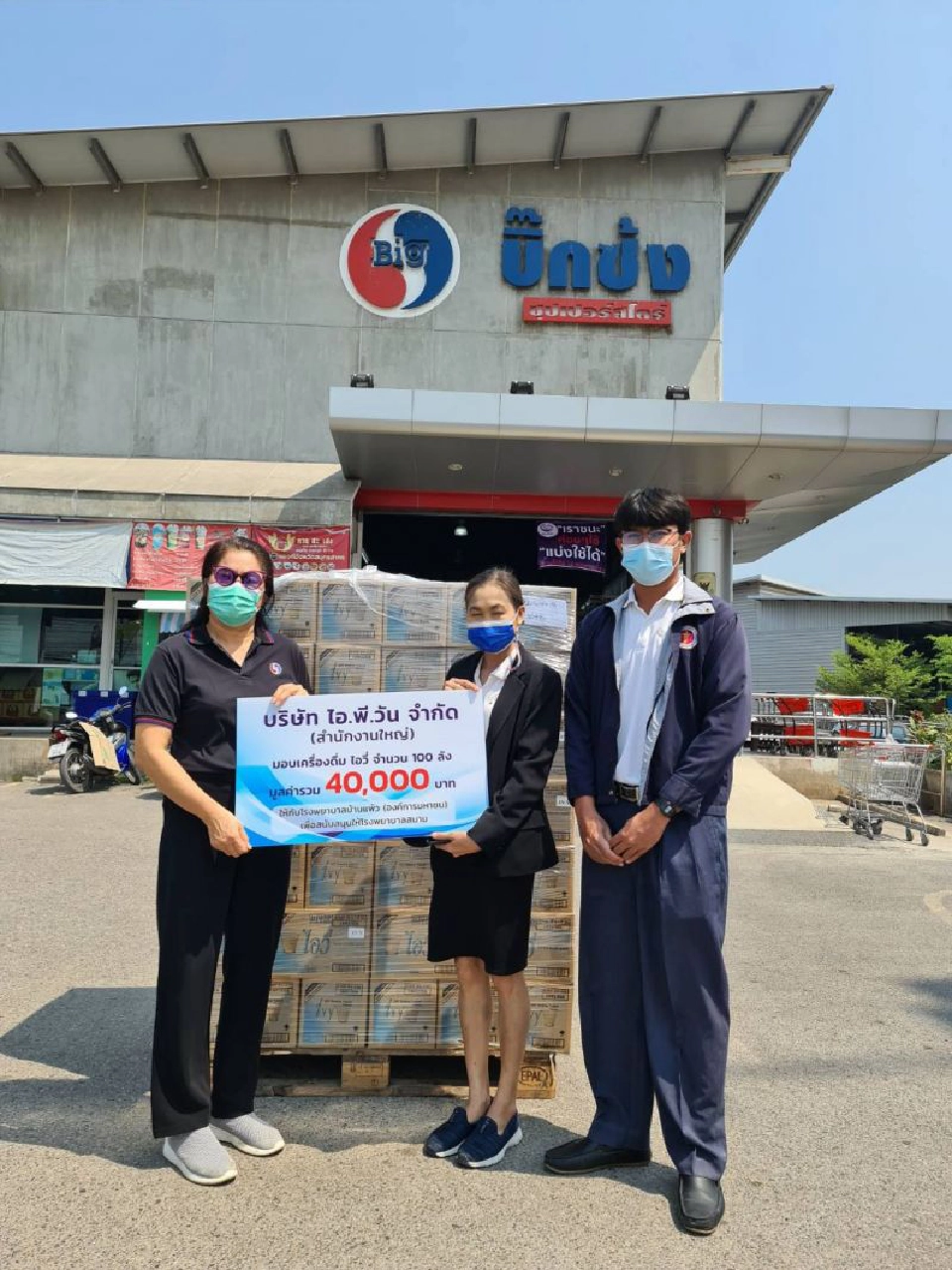 บริษัทไอ.พี.วัน จำกัด ร่วมกับร้านบิ๊กซ้ง ซุปเปอร์สโตร์ บริจาคไอวี่ โยเกิร์ตพร้อมดื่ม แก่โรงพยาบาลและหน่วยงานดูแลโควิด-19