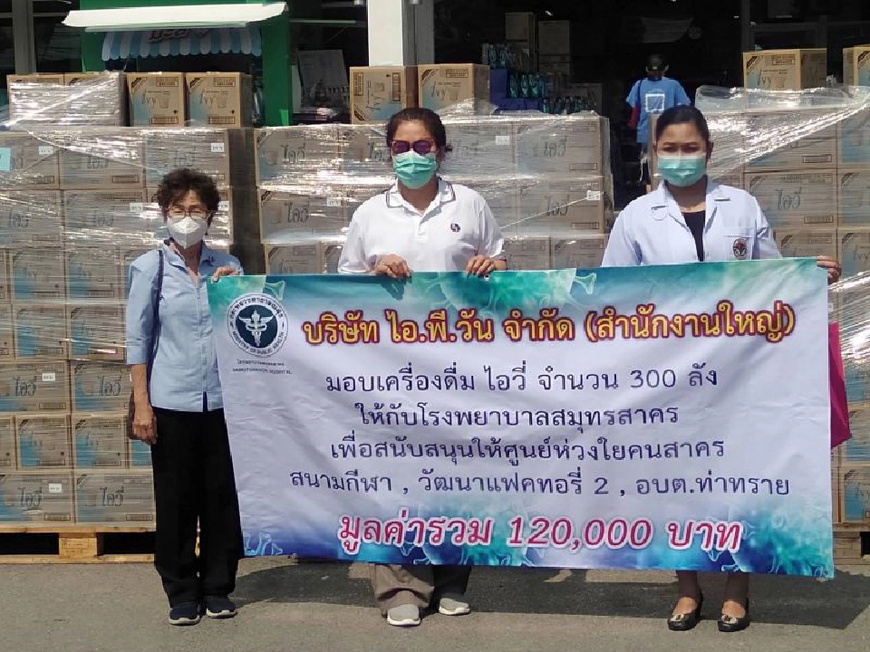 บริษัทไอ.พี.วัน จำกัด ร่วมกับร้านบิ๊กซ้ง ซุปเปอร์สโตร์ บริจาคไอวี่ โยเกิร์ตพร้อมดื่ม แก่โรงพยาบาลและหน่วยงานดูแลโควิด-19