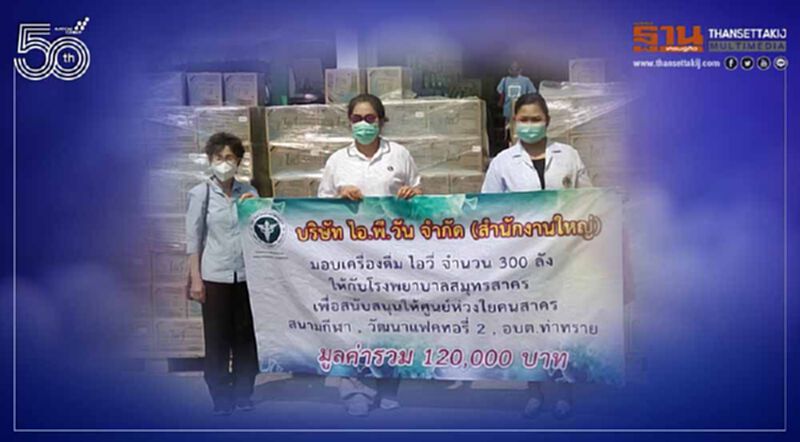 บริษัทไอ.พี.วัน จำกัด ร่วมกับร้านบิ๊กซ้ง ซุปเปอร์สโตร์ บริจาคไอวี่ โยเกิร์ตพร้อมดื่ม แก่โรงพยาบาลและหน่วยงานดูแลโควิด-19 บริษัทไอ.พี.วัน จำกัด ร่วมกับร้านบิ๊กซ้ง ซุปเปอร์สโตร์ บริจาคไอวี่ โยเกิร์ตพร้อมดื่ม แก่โรงพยาบาลและหน่วยงานดูแลโควิด-19