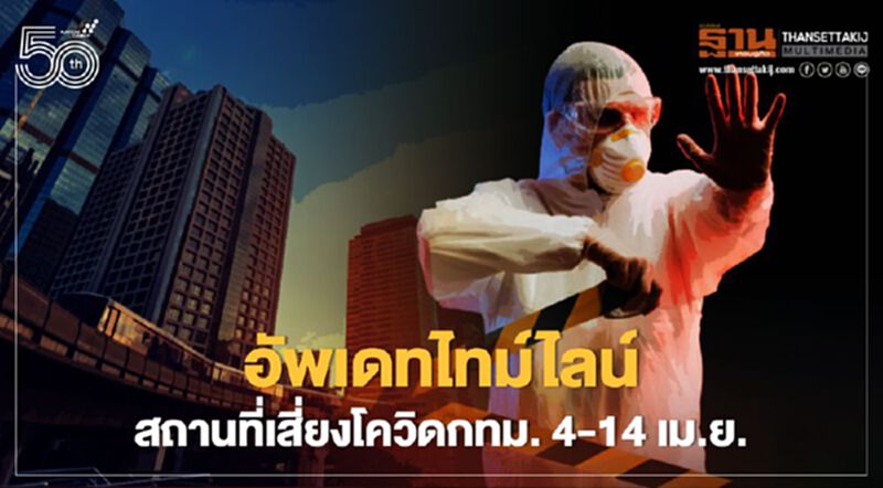 กทม.เผยไทม์ไลน์สถานที่เสี่ยงโควิด-19 ระหว่างวันที่ 4 - 14 เม.ย. กทม.เผยไทม์ไลน์สถานที่เสี่ยงโควิด-19 ระหว่างวันที่ 4 - 14 เม.ย.