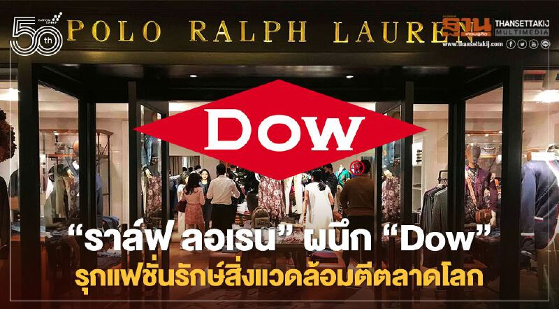 “ราล์ฟ ลอเรน” ผนึก “Dow” รุกแฟชั่นรักษ์สิ่งแวดล้อมตีตลาดโลก