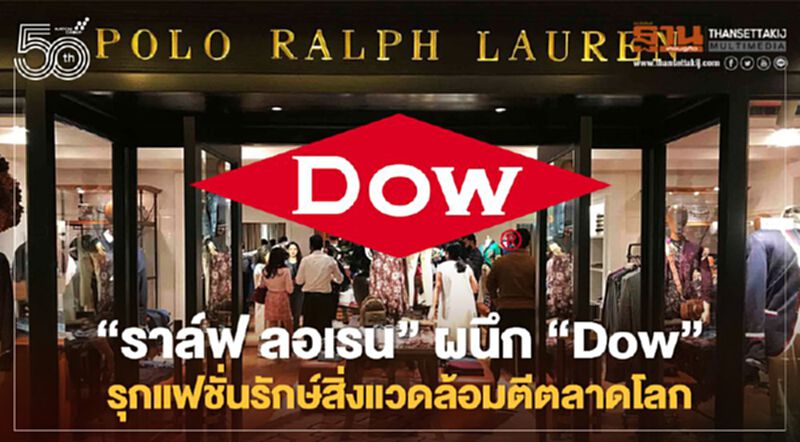 “ราล์ฟ ลอเรน” ผนึก “Dow” รุกแฟชั่นรักษ์สิ่งแวดล้อมตีตลาดโลก “ราล์ฟ ลอเรน” ผนึก “Dow” รุกแฟชั่นรักษ์สิ่งแวดล้อมตีตลาดโลก