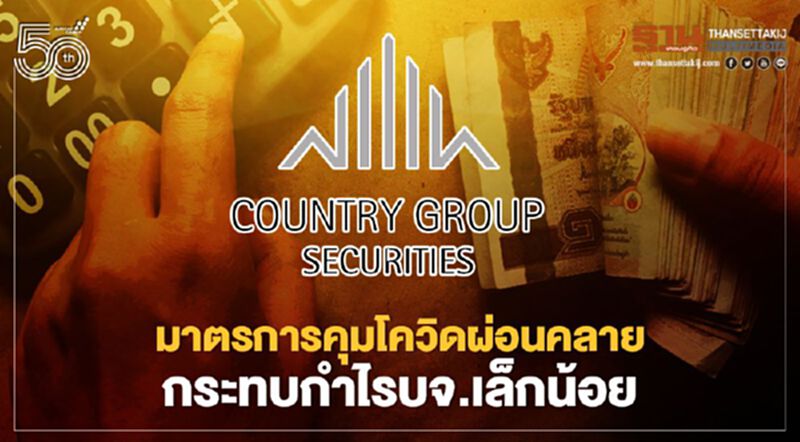 มาตรการคุมโควิดผ่อนคลาย กระทบกำไรบจ.เล็กน้อย มาตรการคุมโควิดผ่อนคลาย กระทบกำไรบจ.เล็กน้อย