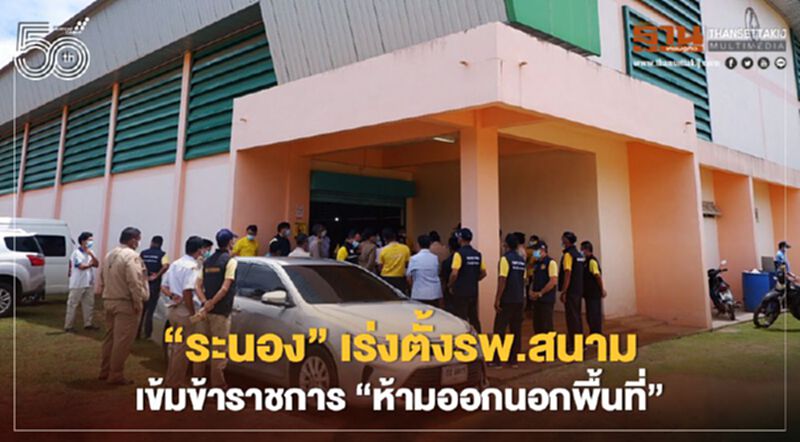 "ระนอง"เร่งตั้งรพ.สนาม เข้มข้าราชการ"ห้ามออกนอกพื้นที่" "ระนอง"เร่งตั้งรพ.สนาม เข้มข้าราชการ"ห้ามออกนอกพื้นที่"