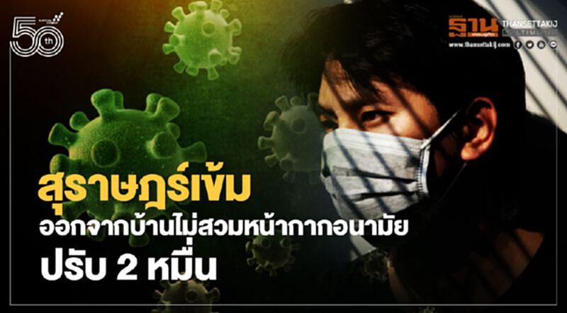 20 เม.ย.สุราษฎร์เข้ม ออกจากบ้านไม่สวมหน้ากาก ปรับไม่เกิน 2 หมื่น 20 เม.ย.สุราษฎร์เข้ม ออกจากบ้านไม่สวมหน้ากาก ปรับไม่เกิน 2 หมื่น