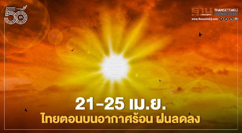 สภาพอากาศวันนี้มีฝนหลายแห่ง ส่วน 21-25 เม.ย.ไทยตอนบนอุณหภูมิสูงขึ้น สภาพอากาศวันนี้มีฝนหลายแห่ง ส่วน 21-25 เม.ย.ไทยตอนบนอุณหภูมิสูงขึ้น