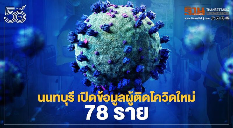 "นนทบุรี" เปิดข้อมูลผู้ติดโควิดใหม่ 78 ราย เชื่อมโยงสถานบันเทิงมากที่สุด 53 ราย 