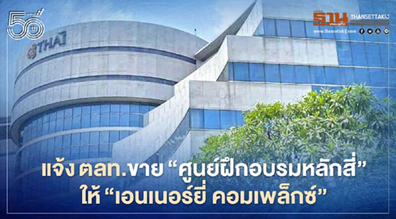 "การบินไทย" แจ้งตลท.ขายศูนย์ฝึกอบรมหลักสี่ให้ "EnCo"เครือปตท. 1,810 ล้าน "การบินไทย" แจ้งตลท.ขายศูนย์ฝึกอบรมหลักสี่ให้ "EnCo"เครือปตท. 1,810 ล้าน