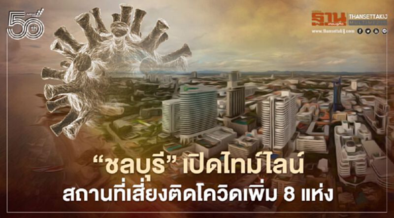 "ชลบุรี" เปิดไทม์ไลน์-สถานที่เสี่ยงโควิด-19 เพิ่ม 8 แห่ง เช็กที่นี่ "ชลบุรี" เปิดไทม์ไลน์-สถานที่เสี่ยงโควิด-19 เพิ่ม 8 แห่ง เช็กที่นี่