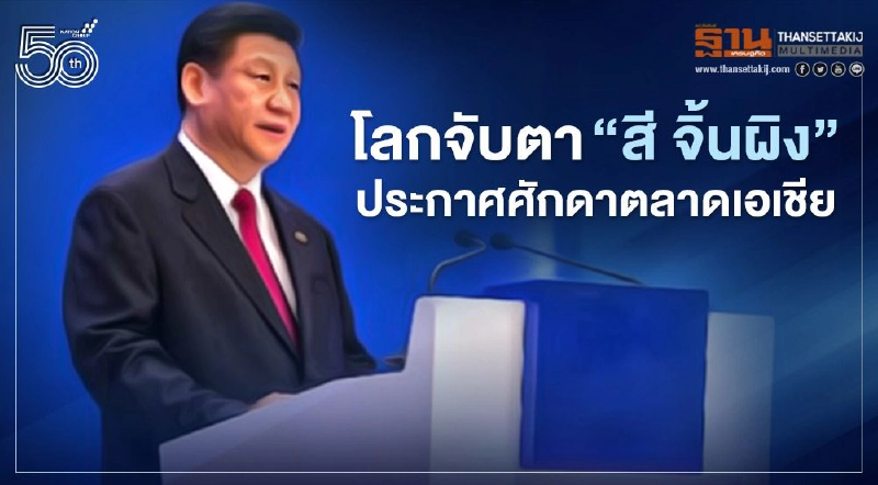 ทั่วโลกจับตา "สี จิ้นผิง" กล่าวสุนทรพจน์ “การประชุมโป๋อ่าว” Boao Forum for Asia วันนี้