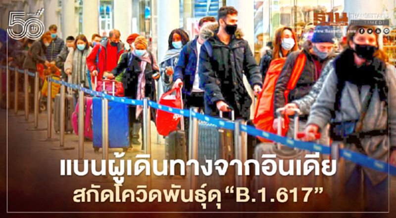 อังกฤษห้ามผู้เดินทางจากอินเดียเข้าประเทศ สกัดโควิดพันธุ์ดุ B.1.617 แพร่ไวกว่าเดิม อังกฤษห้ามผู้เดินทางจากอินเดียเข้าประเทศ สกัดโควิดพันธุ์ดุ B.1.617 แพร่ไวกว่าเดิม