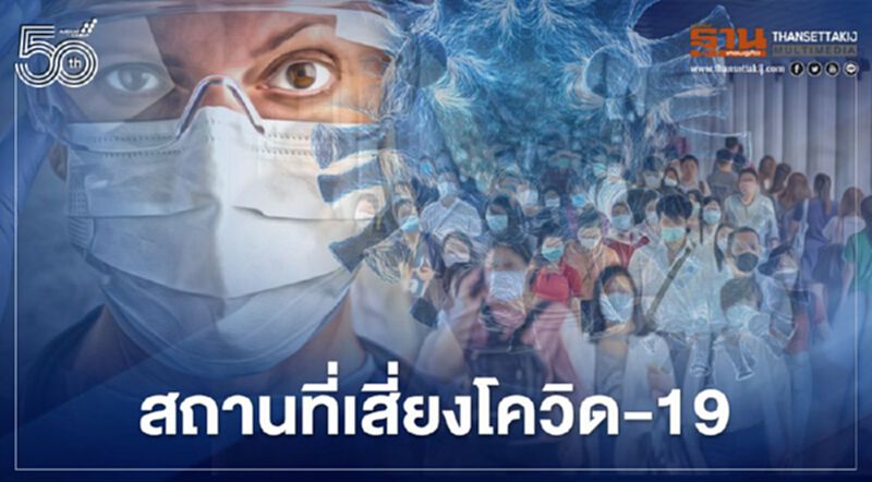 รวมข่าว "สถานที่เสี่ยงโควิด-19"รายจังหวัด เช็กที่นี่ รวมข่าว "สถานที่เสี่ยงโควิด-19"รายจังหวัด เช็กที่นี่