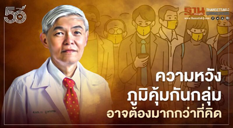 "โควิด" ติดแล้วเป็นได้อีก-วัคซีนกันไม่ได้ 100% ความหวังสร้างภูมิคุ้มกันกลุ่มอาจต้องมากกว่าที่คิด "โควิด" ติดแล้วเป็นได้อีก-วัคซีนกันไม่ได้ 100% ความหวังสร้างภูมิคุ้มกันกลุ่มอาจต้องมากกว่าที่คิด