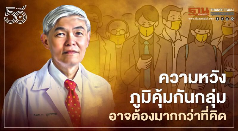 "โควิด" ติดแล้วเป็นได้อีก-วัคซีนกันไม่ได้ 100% ความหวังสร้างภูมิคุ้มกันกลุ่มอาจต้องมากกว่าที่คิด