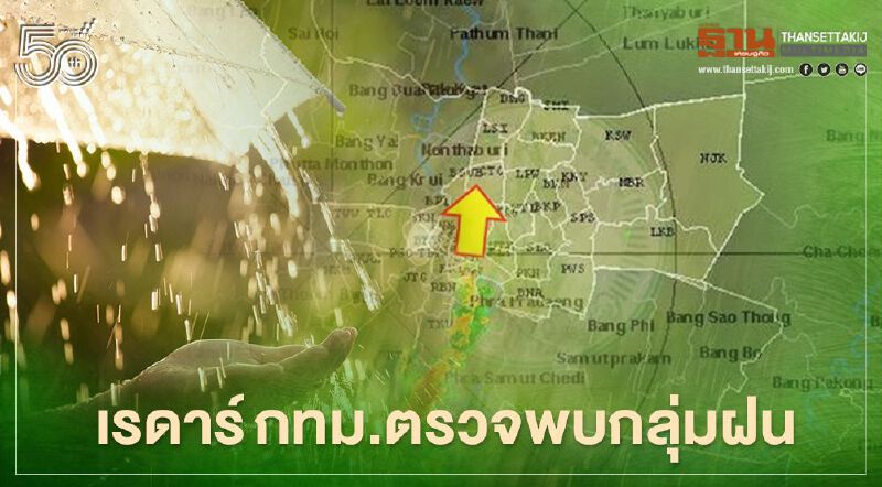 อัพเดท เรดาร์กทม.ตรวจพบกลุ่มฝนบริเวณ"กรุงเทพฯ-ปริมณฑล"