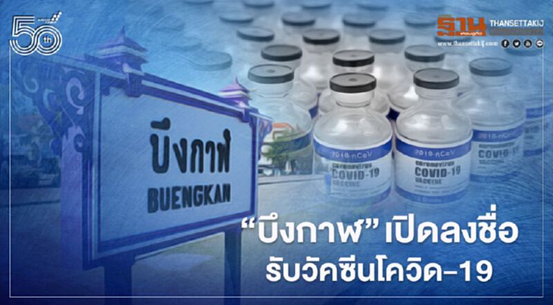 “บึงกาฬ” เปิดให้ลงทะเบียนรับวัคซีนโควิด-19 ถึง 21 เม.ย.นี้ “บึงกาฬ” เปิดให้ลงทะเบียนรับวัคซีนโควิด-19 ถึง 21 เม.ย.นี้